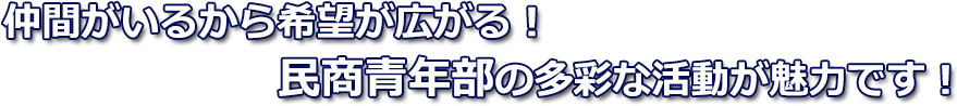 仲間がいるから希望が広がる！民商青年部の多彩な活動が魅力です！